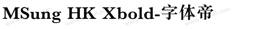 MSung HK Xbold字体转换 MSung HK Xbold字体转换